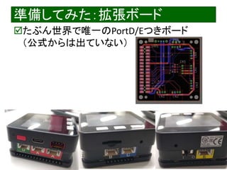 2020/1/31 Interface Device Laboratory, Kanazawa University http://ifdl.jp/
準備してみた：拡張ボード
たぶん世界で唯一のPortD/Eつきボード
（公式からは出ていない）
 