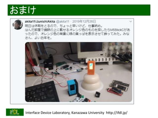 2020/1/31 Interface Device Laboratory, Kanazawa University http://ifdl.jp/
おまけ
 