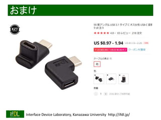 2020/1/31 Interface Device Laboratory, Kanazawa University http://ifdl.jp/
おまけ
 