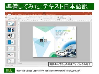 2020/1/31 Interface Device Laboratory, Kanazawa University http://ifdl.jp/
準備してみた：テキスト日本語訳
画面キャプチャの画像ファイルやんけ！
 