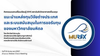 กิจกรรมแลกเปลี่ยนเรียนรู้ (KM) สถาบันชีววิทยาศาสตร์โมเลกุล
แนะนำแหล่งทุนวิจัยต่างประเทศ
และระบบสนับสนุนในการขอรับทุน
ของมห...
