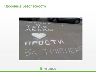 Проблема безопасности
 