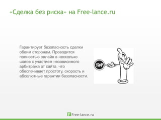 «Сделка без риска» на Free-lance.ru




   Гарантирует безопасность сделки
   обеим сторонам. Проводится
   полностью онлайн в несколько
   шагов с участием независимого
   арбитража от сайта, что
   обеспечивает простоту, скорость и
   абсолютные гарантии безопасности.
 