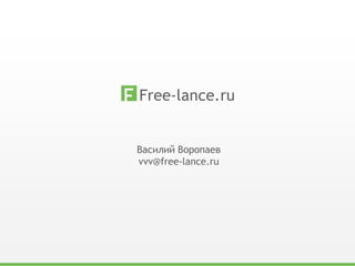 Василий Воропаев
vvv@free-lance.ru
 