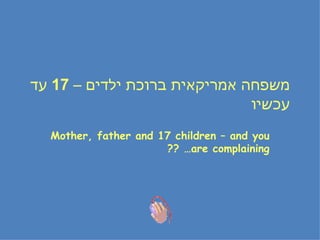 Mother, father and 17 children – and you are complaining… ??  משפחה אמריקאית ברוכת ילדים –  17  עד עכשיו 