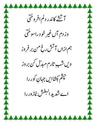 ‫ارفویتخ‬‫دمل‬‫اکدنر‬‫آےشت‬
‫وسیتخ‬‫را‬‫وخد‬‫ریغ‬‫آں‬ِ‫دم‬‫ز‬‫و‬
‫نم‬ ِ‫رخ‬‫آشت‬‫ازاں‬‫مہ‬‫ربرفوز‬
‫ربوز‬‫نک‬‫ّل‬‫دبم‬‫اترم‬ِ‫بش‬‫وںی‬
‫را‬‫وکر‬ ِ‫اہجن‬‫اںی‬‫اشکب‬‫مشچ‬
‫را‬‫زور‬‫امنب‬‫ش‬‫ط‬‫ی‬‫ل‬
‫ا‬‫دشدی‬‫اے‬
 