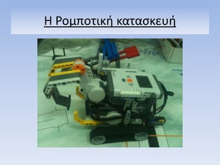 Η Ρομποτικι καταςκευι
 