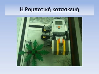 Η Ρομποτικι καταςκευι
 