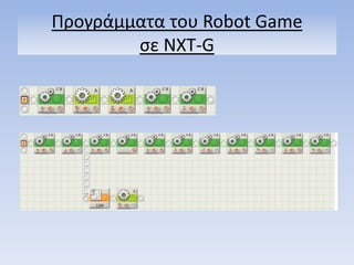 Προγράμματα του Robot Game
ςε NXT-G
 