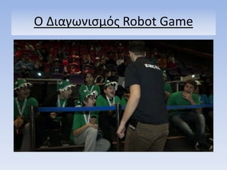 Ο Διαγωνιςμόσ Robot Game
 