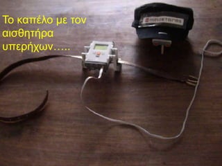 Σο καπέλο με ηον
αιζθηηήπα
ςπεπήσων…..
 