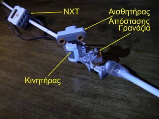 NXT
Γπανάζια
Κινηηήπαρ
Αιζθηηήπαρ
Απόζηαζηρ
 