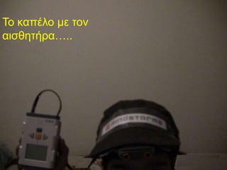 Σο καπέλο με ηον
αιζθηηήπα…..
 