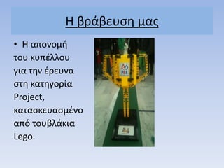 Η βράβευςθ μασ
• Η απονομι
του κυπζλλου
για τθν ζρευνα
ςτθ κατθγορία
Project,
καταςκευαςμζνο
από τουβλάκια
Lego.
 