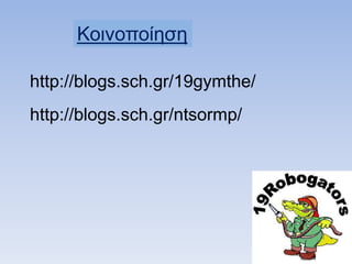 Κοινοποίηζη
http://blogs.sch.gr/19gymthe/
http://blogs.sch.gr/ntsormp/
 