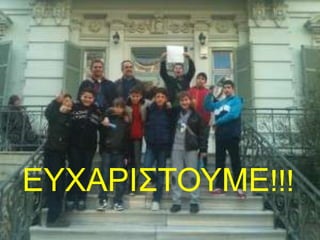 ΕΤΥΑΡΙ΢ΣΟΤΜΕ!!!
 