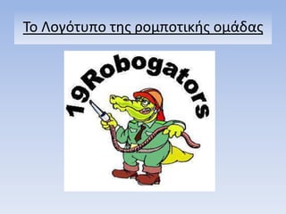 Σο Λογότυπο τθσ ρομποτικισ ομάδασ
 