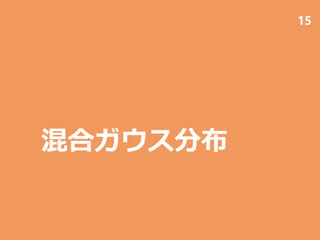 混合ガウス分布
15
 