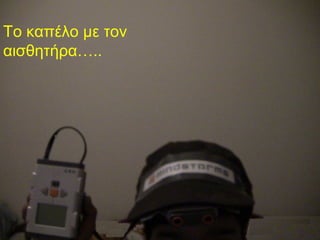 Το καπέλο με τον
αισθητήρα…..
 