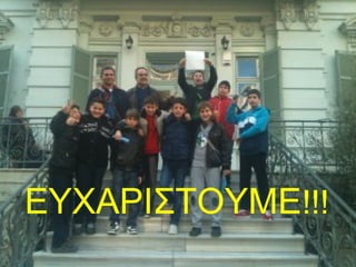 ΕΥΧΑΡΙΣΤΟΥΜΕ!!!
 