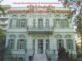 Κέντρο Εκπαιδεύσεως & Αποκαταστάσεως Τυφλών
ΚΕΑΤ Θεσ/νίκης
(πρώην Σχολή Τυφλών «Ο Ήλιος»)….
 