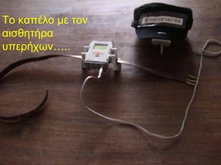 Το καπέλο με τον
αισθητήρα
υπερήχων…..
 