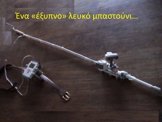 Ένα «έξυπνο» λευκό μπαστούνι…
 