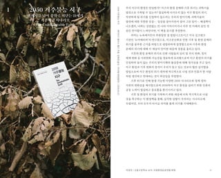 17
우리 지구의 환경은 안녕한가? 지구의 환경 문제와 기후 위기는 과학기술
발전으로 극복될 수 있는가? 절실하게 다가오지 않는 지구 환경의 위기,
직면하게 될 위기를 인정하지 않으려는 우리의 방어기제, 과학기술의
발전에 대한 무한한 믿음…. 일상을 살아가면서 설마 그런 일이…. 해결책이
나오겠지, 나와는 상관없는 먼 나라 이야기이거나 아주 먼 미래의 일인 것
같은 안이함이 느껴진다면, 이 책을 읽기를 추천한다.
저자는 뉴욕매거진의 부편집장 겸 칼럼니스트이고 미국 싱크탱크
기관인 ‘뉴아메리카’의 연구원으로, 지구온난화로 인한 기후 및 환경 문제의
위기를 풍부한 근거를 바탕으로 광범위하게 설명함으로써 기후와 환경
문제의 위기에 대해 이 세상의 안이한 대응에 경종을 울리고 있다.
기후와 환경 문제의 위기로 인한 사람들의 심리 및 의식 변화, 정치
체계 변화 등 사회변화 가능성을 명료하게 묘사함으로써 지구 환경의 위기를
인정하려 들지 않는 우리의 방어기제와 불감증에 대해 경각심을 주고 있다.
지구 환경과 기후 변화의 충격이 우리가 알고 있는 것보다 훨씬 심각함을
알림으로써 지구 환경의 위기 대처에 적극적으로 나설 것과 인류가 한 사람
처럼 생각하고 연대하는 것이 최선임을 주장한다.
기후 위기로 인해 발생 가능한 다양한 2050 시나리오와 경제·정치·
사회의 변화상을 제시함으로써 2050까지 지구 환경을 살리기 위한 인류의
공동 노력이 절실하고 중요함을 환기시키고 있다.
기후 및 환경의 위기를 극복하기 위한 대응에 더욱 적극적으로 나설
것을 촉구하는 이 환경책을 통해, 심각한 상황이 우려되는 시나리오에
두렵지만, 우리 모두가 다시금 의지를 품게 되기를 기대해본다.
2050 거주불능 지구
한계치를 넘어 종말로 치닫는 21세기
기후재난 시나리오
The Uninhabitable Earth
1
데이비드월러스웰즈지음,김재경옮김/추수밭(청림출판)/2020.04.222050거주불능지구
서정진 / 신봉고등학교 교사, 수원환경운동연합 회원
 