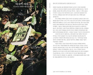 21
발로 뛰어 진지하게 눌러쓴 소중한 탐사 보고서
세명대 저널리즘스쿨 대학원생의 학생과 교수진이 비영리 대안매체
<단비뉴스>에 2017년 9월부터 2019년 1월까지 연재한 탐사보도 “에너지
대전환, 내일을 위한 선택”을 추려 묶은 책이다. 그렇다고 이 책의 글들이
아마추어 수준일 것이라 생각하면 안 된다. 오히려 흔히 당연하게 여겨
지나치는 문제들을 관성의 때가 묻지 않은 열의로 묻고 파헤친 값진
결과물이다.
각각 주제를 선택하여 심층 조사에 나선 필자들은 문헌조사 뿐 아니라
현장을 방문과 인터뷰 그리고 외국 기관으로의 문의 연락도 주저하지 않았다.
핵에너지에 대해서는 신고리 5,6호기 현장의 뒷이야기들, 경주 지진과 원전
안전의 실태, 핵폐기물의 처분 불가능성, 핵마피아의 원자력 홍보 기법을
추적했다. 그렇다고 재생가능에너지를 단순히 칭송하거나 비판하지도
않는다. 에너지원의 기술적 특성과 현행 제도가 맞물려 빚어내는 문제들을
짚고, 다른 나라의 사례들을 참고하여 에너지 전환과 지역경제 살리기를
함께 도모할 방법들을 제시한다. 그야말로 ‘한 걸음 더’ 들어가 본 접근들이다.
기후위기와 에너지 전환이라는 과제 앞에서 정부 정책의 어떤 곳이
비어있고 무엇이 걸림돌이 되고 있는지도 필자들의 중요한 관심사다.
근시안적인 미세먼지 대책, 왜곡된 전기요금 구조, ‘기후악당’을 자초한
정부의 기후변화 대응 태도, 실효성이 떨어지는 재활용 사업을 이들의
저널리즘은 고발한다.
이들의 작업은 기성의 언론과 제도권 조직들의 자세를 질타하는
것이기도 하다. 이렇게 발품을 팔고 현장을 찾으면 많은 진실을 드러내고
건설적인 대안들을 찾을 수 있는 데도, 왜 주류 매체들은 안일한 이야기를
반복하고 ‘가짜뉴스’를 재생산하고 있는지, 그리고 시민들의 ‘에너지
문해력’을 키우지 않고서 과연 정부의 정책과 홍보만으로 에너지 대전환이
가능한지를 묻는 것이다. 이 책이 엮은이가 의도한 ‘멸종저항’을 위한
‘마지막 비상구’로 충분할 수는 없겠지만, 그러한 탈출구를 함께 만들기 위한
한 시범을 훌륭하게 보여주는 것은 분명하다.
마지막 비상구
기후위기 시대의 에너지 대전환
제정임엮음/오월의봄/2019.12.31마지막비상구
김현우 /에너지기후정책연구소 연구기획위원
3
 