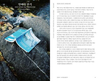 23
빙권의 자비가 사라진다면
책은 지구는 푸른 행성이지만 어느 시점엔 온통 하얀빛으로 변해 하나의
눈덩이처럼 보이는 순간이 있다는 이야기부터 시작한다. ‘푸른 지구’의
강렬한 이미지 때문에 한 번도 생각해보지 못한 사실.
지구에서 일어나는 모든 일이 지구의 모든 생명에게 영향을 미치겠지만
‘눈’이 지구를 뒤덮고 얼고 또 천천히 녹아내려 지구 생명체들의 오늘을
만들었다는 사실 또한 낯설다. 그 생명엔 북극의 순록도 순록 유목민인
사미인들도 있지만, 갠지스 평원의 인도인들도 있고 캘리포니아의 포도와
와인농장도 포함된다. 빙하가 녹고 있다는 소식을 우리 모두 알고 있다.
연상되는 다음 장면이 깡마른 북극곰이기만 하다면 우리는 여전히 기후위기
문제와 눈과 얼음에 대해 알고 있는 것이 거의도 없다는 뜻이기도 하다.
기온이 40도가 넘나드는 인도나 방글라데시 같은 곳의 사람들에게
왜 빙하가 중요할까? 몬순이 오기 전 몇 달 동안 메마른 강을 그나마
조금이나마 적셔주는 것은 지구의 지붕 히말라야의 눈과 빙하이기 때문이다.
지중해성 기후인 캘리포니아가 오랫동안 건기에도 물 부족을 겪지 않고
포도를 재배할 수 있었던 까닭 역시 시에라네바다에서 녹은 눈이 천천히
흘러내렸기 때문이다. 책에선 ‘빙권의 자비’라는 표현을 자주 쓴다.
빙권의 자비로 혹독한 상황에서도 유지될 수 있던 생태계의 질서가
그 자비가 걷히면 우리는 어떤 상황에 맞닥뜨리게 될까? 다행히 책은 책의
부제이기도 한 ‘이미 시작한 인류재앙의 현장’을 보여주며 위기감과
경각심을 주는 것으로만 끝나진 않았다.
북극 지역을 포함해 지구 곳곳이 어떻게 ‘빙권’의 영향 아래 있는지를
밝히며 우리가 뭘 해야 할지를 생각하게 한다. 땅 속에 묻혀있어 최근까지
존재를 알지 못했던 암석빙하를 알리고 보전하기 위해 애쓰는 ‘빙권활동가’
들과 영구동토층인 툰드라와 툰드라에서 오랫동안 살아온 순록 같은
초식동물의 관계를 밝히고 툰드라를 살리는 방법으로 초식동물의 툰드라
이주를 시도하는 이들도 소개한다. 우리 모두가 빙권 활동가가 되어
겨울왕국을 지키고 되살리는 일이 폭염과 산불과 물 부족을 막을 수 있는
유일한 방법임을 일깨워준다.
빙하의 반격
이미 시작한 인류 재앙의 현장
Frostens Rike
비에른로아르바스네스지음,심진하옮김/유아이북스/2020.03.10빙하의반격
정명희 / 녹색연합 활동가
4
 