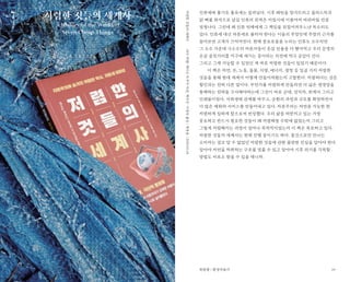 29
인류세에 쫓기듯 홀로세는 밀려났다. 기후 패턴을 망가뜨리고 플라스틱과
닭 뼈를 화석으로 남길 인류의 위력은 지질시대 이름마저 바꿔버릴 만큼
엄청나다. 그런데 왜 인류 전체에게 그 책임을 뒤집어씌우느냔 목소리도
있다. 인류세 대신 자본세로 불러야 한다는 이들의 주장인데 주장의 근거를
들어보면 고개가 끄덕여진다. 현재 풍요로움을 누리는 인류도 소수지만
그 소수 가운데 극소수의 자본가들이 온갖 단물을 다 빨아먹고 우리 문명의
온갖 골칫거리를 지구에 새기는 중이라는 의견에 적극 공감이 간다.
그리고 그게 가능할 수 있었던 게 바로 저렴한 것들이 있었기 때문이다.
이 책은 자연, 돈, 노동, 돌봄, 식량, 에너지, 생명 등 일곱 가지 저렴한
것들을 통해 현대 세계가 어떻게 만들어져왔는지 고발한다. 저렴하다는 것은
할인과는 전혀 다른 말이다. 무언가를 저렴하게 만들려면 더 넓은 생명망을
통제하는 전략을 구사해야하는데 그것이 바로 군대, 성직자, 회계사 그리고
인쇄물이었다. 사회생태 관계를 바꾸고, 순환의 과정과 규모를 확장하면서
더 많은 재화와 서비스를 만들어내고 있다. 자본주의는 자연을 가능한 한
저렴하게 일하게 함으로써 번성했다. 우리 삶을 떠받치고 있는 가장
중요하고 반드시 필요한 것들이 왜 저렴해질 수밖에 없었는지 그리고
그렇게 저렴해지는 과정이 얼마나 폭력적이었는지 이 책은 폭로하고 있다.
저렴한 것들의 세계사는 현재 진행 중이기도 하다. 물건으로만 만나는
소비자는 결코 알 수 없었던 저렴한 것들에 관한 불편한 진실을 알아야 한다.
알아야 자연을 착취하는 구조를 멈출 수 있고 알아야 기후 위기를 극복할
방법도 비로소 찾을 수 있을 테니까.
저렴한 것들의 세계사
A History of the World in
Seven Cheap Things
라즈파텔/제이슨W.무어지음,백우진·이경숙옮김/북돋움/2020.05.20저렴한것들의세계사
최원형 / 환경저술가
7
 