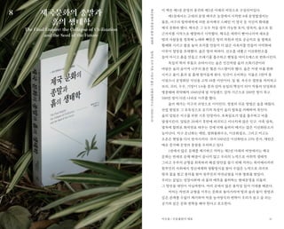 31
이 책은 제1권 문명의 붕괴와 제2권 미래의 씨앗으로 구성되어있다.
제1권에서는 고대의 문명 제국은 농경에서 시작한 4대 문명발생지는
물론, 서구의 침략세력에 의한 로마제국 스페인 미 영국 등 식민지 확대를
제국 문화라 했다. 제국은 그 모두 처음 경작 가능한 토지, 방목지, 숲으로 된
근거지를 시작으로 팽창하기 시작했다. 제국은 세력이 뻗어나가며 새로운
땅과 사람들을 정복해 노예와 빼앗은 땅의 자원과 연료 공급지로 숲 벌채로
황폐화 시키고 불을 놓아 초지를 만들어 더 많은 사육지를 만들어 사막화에
이루어 멸망을 초래했다. 숲은 땅의 허파다. 산소를 내뿜고 이산화탄소를
들여 마시고 흙을 만들고 쓰레기를 흡수하고 햇빛을 바이오매스로 변화시킨다.
독일의 학자 루돌프 슈타이너는 숲은 인간처럼 숲의 소화기관이라
바람은 숲의 숨이며 나무의 몸은 혈관 시스템이라 했다. 숲은 거센 비를 완화
시키고 물이 흙과 밑 흙에 젖어들게 한다. 인간이 소비하는 식물은 5천여 종
이었으나 문명화된 식단을 고작 10종 미만이다. 밀 쌀, 옥수수 절반을 차지하고
보리, 귀리, 수수, 기장이 1/4을 콩과 감자 농업의 핵심이 되어 작물의 단일화로
병충해에 취약해져 1840년대 말 아일랜드 감자 기근으로 200만 명이 죽고
200만 명이 다른 나라로 이주를 했다.
숲의 제거는 지구의 쇠망으로 이어진다. 정벌의 쉬운 방법은 숲을 태웠다.
산업 발달로 그 유독성으로 공기의 독성이 숲의 발육을 저해하며 죽인다.
숲의 밀림은 지구를 위한 기후 안정자다. 초록담요가 열을 흡수하고 비를
발생시킨다. 밀림은 20세기 후반에 파괴되고 지나치게 많은 인구. 가축 방목,
벌목에 탈취로 화석연료 태우는 것에 더해 숲까지 제거는 많은 이산화탄소가
늘어난다. 지구 온난화는 메탄, 염화불화수소, 이산화질소, 그리고 저고도
오존은 햇빛을 다시 반사시키다. 과거 100년간 이산화탄소 25% 증가, 매탄은
배로 증가해 문명의 종말을 우려하고 있다.
1권에서 많은 문제를 제기하고 저자는 제2권 미래의 씨앗에서는 제국
문화는 반대로 문제 해결이 끝나지 않고 우리의 노력으로 사회적 생태적
그리고 우주의 균형을 회복하려 해결 방안을 찾기 위해 저자는 북아메리카의
원주민의 사회에서 정신세계와 생활방식을 찾아 수많은 노력으로 과거로
땅과 물을 찾고 종자를 찾아 원주민의 자연균형을 이룬 평화를 찾았다.
우리는 끝없는 성장사회에 내 몰려 예측을 불허하는 현대문명을 되돌려
그 방안을 대안이 아닐까한다. 여러 곳에서 많은 움직임 있어 기대를 해본다.
저자는 자연과 균형을 이루는 문화로 돌아가자며 땅과 숲과 물이 생명과
깊은 관계를 수없이 제기하며 먹을 농사방식의 변혁이 우리가 살고 숨 쉬는
공기와 같은 문화 변혁을 해야 한다고 호소한다.
제국문화의 종말과
흙의 생태학
The Final Empire: the Collapse of Civilization
and the Seed of the Future
윌리엄코키지음,이승무옮김/순환경제연구소/2020.03.30제국문화의종말과흙의생태학
이수용 / 수문출판사 대표
8
 