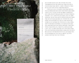 33
표지 가득 제목이 압도하고 있다. 제목 사이에 옅은 색으로 적힌
‘산을 황폐하게 하지 않고 강을 더럽히지 않고 마을을 부수지 않고’는
사실 전혀 새로울 게 없는 내용이다. 그럼에도 이 책을 집어 든 까닭은
잠시 잊고 있던 ‘다나카 쇼조’라는 이름을 발견한 때문이다.
이 책은 쇼조가 아시오 구리 광산에서 시작된 투쟁에 머물지 않고
자신의 삶 전체를 불의한 세상과 문명의 야만에 저항하며 살았던 절절한
기록이다. 아시오 구리 광산 이야기를 처음 접했던 건 일제강점기에
끌려가 강제노역을 하며 비참한 삶을 살았던 우리 선조들의 자취를 찾아
가면서였다. 그리고 그곳에 다나카 쇼조가 있었다. 쇼조는 돈도 명예도
던져버린 삶, 가장 낮은 자리로 내려가서 혹독하게 자신을 벼리며 살았다.
우물도 담도 남기지 않은 삶을 살았던 쇼조. 마지막까지 메고 다니던
바랑에는 몇 권의 책과 함께 아시오 광산으로 오염된 와타라세 강을
조사했던 보고서가 들어있었다 한다. 메이지유신으로 시작된 근대화는
문명의 이기를 만들면서 산을 헤집었고 거기서 흘러나온 광독 성분은
강을, 논밭을 병들게 하면서 끝내 사람마저 병들게 했다. 이렇게 마을이
사라지는 모습을 목격한 쇼조는 사람을 죽이는 문명에 깊은 회의를
느낀다. 그리고 그는 풀뿌리 민중의 삶을 지키고 자치의 뿌리인 마을을
지키는 일이야 말로 참된 문명임을 발견한다. 불의를 끝까지 바로 잡으려
했던 쇼조의 뜻이 이루어졌더라면 후쿠시마 사고는 결코 없었을 거라고
쇼조 연구에 평생을 바친 고마쓰 히로시는 덧붙인다. 오늘 우리가
쇼조를 다시 읽어야 할 이유가 바로 여기에 있다.
참된 문명은
사람을 죽이지 아니하고
眞の文明は人を殺さず
田中正造の言葉に學ぶ明日の日本
고마쓰히로시지음,오니시히데나오옮김/상추쌈/2019.12.01참된문명은사람을죽이지아니하고
최원형 / 환경저술가
9
 