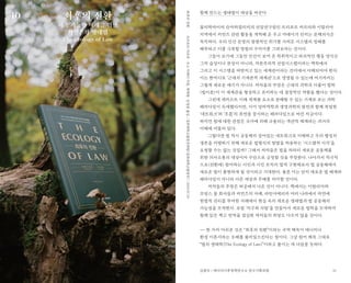 35
함께 만드는 생태법이 세상을 바꾼다
물리학자이자 슈마허컬리지의 선임연구원인 프리초프 카프라와 이탈리아
지역에서 커먼즈 관련 활동을 개척해 온 우고 마테이가 던지는 문제의식은
묵직하다. 우리 인간 문명의 절멸적인 위기를 가져온 시스템의 정체를
해부하고 이를 극복할 방법의 꾸러미를 그려보자는 것이다.
그들이 보기에 그동안 인간이 보여 온 착취적이고 파괴적인 행동 양식은
그저 습성이나 본성이 아니라, 자본주의적 산업시스템이라는 맥락에서
그리고 이 시스템을 떠받치고 있는 세계관이라는 견지에서 이해되어야 한다.
이는 한마디로 ‘근대의 기계론적 세계관’으로 명명될 수 있는데 여기까지는
그렇게 새로운 얘기가 아니다. 저자들의 주장은 근대의 과학과 더불어 법학
(법이론)이 이 세계관을 형성하고 유지하는 데 결정적인 역할을 했다는 것이다.
그런데 데카르트 이래 세계를 요소로 분해할 수 있는 기계로 보는 과학
패러다임이 득세했다지만, 이미 양자역학과 생명과학의 발전과 함께 복잡한
‘네트워크’와 ‘흐름’의 측면을 중시하는 패러다임으로 바뀐 지금이다.
하지만 법에 대한 관점은 국가에 의해 규율되는 객관적 체계라는 과거의
이해에 머물러 있다.
그렇다면 법 역시 공동체의 살아있는 네트워크로 이해하고 우리 행성의
생존을 지탱하기 위해 새로운 법형식의 창발을 허용하는 ‘시스템적 시각’을
요청할 수는 없는 것일까? 그래서 저자들은 법을 차라리 새로운 공동체를
위한 의사소통의 대상이자 수단으로 긍정할 것을 주장한다. 나아가서 적극적
으로(전환에) 참여하는 시민과 시민 조직의 법적 구현체로서 법 공동체에서
새로운 법이 출현하게 될 것이라고 기대한다. 물론 이는 단지 새로운 법 체계와
패러다임이 아니라 다른 세상과 주체를 의미할 것이다.
저자들의 주장은 허공에서 나온 것이 아니다. 책에서는 이탈리아와
프랑스 물 회사들과 커먼즈의 사례, 라틴아메리카 여러 나라에서 자연에
헌법적 권리를 부여한 사례에서 현실 속의 새로운 생태법과 법 공동체의
가능성을 모색한다. 포럼 ‘지구와 사람’을 만들어서 새로운 법학을 모색하며
함께 읽은 책고 번역을 결심한 역자들의 희망도 다르지 않을 것이다.
― 한 가지 아쉬운 것은 “최후의 전환”이라는 국역 제목이 에너지나
환경 이론서라는 오해를 불러일으킨다는 점이다. 그냥 원어 제목 그대로
“법의 생태학(The Ecology of Law)”이라고 붙이는 게 나았을 듯하다.
프리초프카프라·우고마테이지음,박태현·김영준옮김/경희대학교출판문화원(경희대학교출판부)/2019.07.29최후의전환
최후의 전환
지속 가능한 미래를 위한
커먼즈와 생태법
The Ecology of Law
김현우 / 에너지기후정책연구소 연구기획위원
10
 