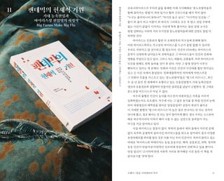 37
코로나바이러스가 우리의 삶을 봉쇄한 이래 시시때때로 ‘분노유발자들과
함께 살아가는 방법’이 과연 있기나 할까 고민스러울 때가 적지 않다.
“누구는 돌아다니지 못하나?”, “자기만 놀고 싶나.”, “이기적인 인간들….”
봄이 와 꽃이 피고 여름이 와 바다가 그리워도 모두 꾹 참고 견딜 수밖에
없는 시간이 끝없이 이어지는 가운데 툭툭 불거지는 집단 감염 소식은
점점 강화되는 사회적 거리 두기만큼 분노유발자들에 대한 감정도 점점 더
커져만 간다.
바이러스는 인류보다 훨씬 더 오래전부터 지구상에 존재해 왔다.
어떤 바이러스학자는 지구상의 바이러스를 누군가 몽땅 없앨 수 있다면
우리도 사라지고 말 것이라고 할 정도이다. 인간의 DNA에는 바이러스의
흔적이 선명하게 남아있으며 과학자들은 그 바이러스들이 인간의 진화에
영향을 주었다고 믿고 있다. 그러니 사스, 에볼라, 신종플루, 지카 바이러스가
인간을 탐해도 전혀 놀라울 것이 못 된다. 다만 그 발생 양상이 너무나
빨라지고 있다는 게 문제다. 진화의 시간은 인간의 시간대를 훨씬 뛰어넘는
길고 긴 시간 속에서 완성된다. 진화생물학자인 저자에게 자연스러운
그 진화의 흐름을 거스르고 있는 ‘분노유발자’들은 ‘앵그리 비즈니스’, 최근
수 십 년 동안 전 세계에서 유행되고 있는 신종감염병이 거대 농축산업의
생산과 유통경로와 결합하여 만들어진 결과임을 낱낱이 고발한다. 말 그대로
분노유발 비즈니스가 아닐 수 없다.
지구의 불행은 인간이 농사를 지으면서 비롯되었고 가축을 키우며
심화하였는지도 모르겠다. 지구에 사는 그 많은 동식물 중 하필 인간의 눈에
띄어 대량생산의 채찍질을 맞아온 앙갚음일까? 공장식 축산이 불러온
이 거대한 불행의 ‘앵그리 비즈니스’의 늪은 결코 만나서는 안 되는 것끼리
만나게 했고, 결코 해서는 안 되는 일이 벌어지게 했다. 결국 우리는 고스란히
떼로 허우적거리다 더욱더 헤어 나올 수 없는 심연으로 끌려들어 가는
비극을 지금 맞이하고 있다.
사실 바이러스는 잘못이 없다. 박쥐의 몸에서 새의 몸에서 아무런 문제
없이 숙주와 공생하며 살아가던 바이러스들을 밖으로 끌어내어 결국 다양한
유전자재조합 파티를 벌인 것은 다름 아닌 우리 인간이다. 저자가 밝히고 있는
바대로 ‘바이러스와 박테리아는 농업 운송수단, 제약, 공중보건, 과학, 정치학
등등 인간이 만들어낸 다면적인 인프라에 반응하여 진화’하고 있을 뿐이다.
만일 당신이 ‘고기러버’라면 사회적 거리로 한가해진 시간 동안 이 책을 꼭
읽어보기를 ‘부탁’한다.
롭월러스지음,구정은·이지선옮김/너머북스/2020.07.17팬데믹의현재적기원
팬데믹의 현재적 기원
거대 농축산업과
바이러스성 전염병의 지정학
Big Farms Make Big Flu
고혜미 / 방송, 다큐멘터리 작가
11
 