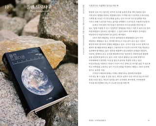 39
기후위기로 우울해진 당신을 위한 책
잘못된 길로 가고 있다면, 아무리 속도를 늦춘다 한들 계속 잘못된 길로
가게 된다. 방향을 바꿔야, 역전해야 한다. 이 책을 엮고 프로젝트 드로다운을
기획한 폴 호컨은 지구온난화를 늦추는 것이 아니라 지구온난화를 역전
시키기 위해 ‘드로다운’이라는 용어를 선택했다. 드로다운은 어떻게 가능한가?
22개국 70여 명의 연구진들이 참여하여 지구온난화를 역전시킬 수
있는 ‘당장 이용할 수 있고 실질적인’ 방법들을 모았고 이를 각 분야 120 명의
자문위원들이 검토하고 평가했다. 그 결과 100여 개의 해법이 모아졌다.
타당성이나 비용측면에서 본 순위도 매겨졌다.
100여 개의 해법에는 우리가 풍력발전과 태양광발전 같이 이미
예상하는 해법들도 있고, 안전한 취사도구 보급 같이 살고 있는 나라나
환경에 따라 생각하지 못했던 해법들도 있다. 국가가 직접 나서서 정책으로
펼쳐야 할 해법(대부분 해법이 그렇지만)과 시민과 소비가자 직접 개입하고
실천해야 할 해법도 있다. 대부분 해결책이 탄소영향과 관계없이 환경적,
사회적, 경제적으로도 유익한 해결책이지만 ‘원자력’은 후회막심한 해결책
임을 분명하게 밝히고도 있다. 또한 기존의 불평등으로 인해 질병이나
자연재해에 더 취약한 ‘여성’을 별도의 분야로 특별히 다루고 있다.
여성소작농을 지원하고 여성이 우연이 아닌 선택으로 아이를 낳을 수 있도록
하고 여학생을 교육하는 일이 지구온난화를 역전하는 해법 6, 7위의 순위에
있다는 놀라운 사실.
기후위기 때문에 현재도 미래도 잿빛이라는 절망에 사로잡혀
아무것도 할 수 없을 것 같은 당신, 개인의 실천이 무슨 의미가 있는지 자주
혼란스러운 당신, 개인의 실천을 넘어 국가에게, 회사에게, 지자체에게
무엇을 왜 주장해야 하는지 궁금한 당신을 위한 책.폴호컨엮음,이현수옮김/글항아리사이언스/2019.09.20플랜드로다운
정명희 / 녹색연합 활동가
플랜 드로다운
Plan Drawdown
12
 