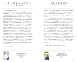 4342
그레타 툰베리의 금요일
— 지구를 살리는 어느 가족 이야기
그레타 툰베리 외 지음, 고영아 옮김
책담
2019.09.27
“자신이 선택한 삶을 사는 자유”
미국에선 10대가 가장 중요한 소비자로 떠오르고 있다. 일을 하는 10대들이
해마다 벌어들이는 돈이 우리 돈으로 약 100조 가까이 되며 10대들이 집세나
식료품을 사는 일은 드물기 때문에 대부분의 돈이 ‘소비’ 자체를 위해 쓰이기
때문이다. 소비의 큰 손이 된 10대들은 미국 경제에, 나아가 세계 경제에도
영향을 미칠 수 있는 집단이 되었다. 미국의 특수한 상황이 아니더라도 취향,
습관, 가치관이 만들어지는 청소년기에 삶의 중요한 축인 ‘소비’에 관한 자신의
방향을 고민할 수 있는 시간은 반드시 필요하다. 나의 소비가 환경, 사람,
쓰레기, 건강, 기후, 스트레스 등에 영향을 미친다는 걸 알고 소비할 때 자신의
기준을 만드는 일에 10대는 결코 너무 이르지 않다. 책은 ‘미니멀리스트’를
소비의 기준으로 제안하고 있다. 미니멀리스트들은 많이 가지는 것보다
정말 좋아하고 꼭 필요한 것만 갖기를 선택한다. 값이 싸서, 하나 더 줘서,
유행이라서, 눈에 띄어서, 소셜미디어에 나와서, 친구가 사길래 같은 이유로
물건을 사지 않는다. 집안을 차지하는 물건의 가짓수가 적기 때문에 정리와
청소에 시간을 들이지 않아도 된다. 물건을 고를 땐 환경과 만든 사람과
나중에 발생할 쓰레기까지 생각한다. 신중하게 고른 물건이라 소중히 다루고
오랫동안 수명이 다할 때까지 사용한다. 덜 갖고 있는 것에서 전기, 물같은
에너지를 덜 쓰고 플라스틱 쓰레기를 줄이고 대중교통을 이용하는 친환경적인
생활로 나아가고 미니멀한 삶의 방향을 고민한다. 무엇보다 스스로 소비를
결정하면서 결정하는 능력도 향상된다고 한다. 스스로의 선택을 행동에 옮기는
이 능력은 자신이 선택한 대로 삶을 디자인하도록 만드는 진정한 자유를
줄 것이라는 한 미니멀리스트의 말은 왜 10대에 소비를 고민해야 하는지를
잘 설명해 주고 있다.
정명희 / 녹색연합 활동가
전 세계에서 가장 영향력 있는 10대를 뽑는다면 두말할 것 없이 그레타 툰베리다.
기후위기에 대한 호소와 행동으로 2019년에 이어 올해도 노벨평화상 후보에
올랐으며 뉴스에서 소식을 쉽게 접할 수 있을 뿐만 아니라 세계 곳곳에서
벌어지는 기후위기 시위에는 그녀의 발언이 늘 인용된다. 그야말로 기후위기의
아이콘이다.
이렇게 특별해 보이는 그레타 툰베리지만 그 삶을 들여다보면 특별하기
보다는 굴곡지다는 표현이 더 어울린다. 그녀와 동생 베아타 툰베리는 아스퍼거
증후군, ADHD 등의 복합적인 발달장애가 있다. 자녀들을 챙기기 위해 부모인
스반테 툰베리와 베아타 에른만은 생업을 뒤로하고 자녀들의 하루하루에
집중한다. 사랑하는 딸이 식사로 고작 바나나 1/3개를 먹고 식사시간이 무려
53분이 걸리는데 그 마저도 먹지 못 하는 일이 발생하는 게 그들의 일상이었다.
그러나 기후위기는 평범한 일상을 보내기 위해 혼신의 힘을 다 하고 있는
가족에게도 시급한 문제로 다가온다. 특히, 그레타 툰베리에게는 지금 그 무엇
보다도 기후위기가 중요한 문제가 된다. 기후위기 현실을 가감 없이 받아들여
기온상승의 위험을 경고하고 소수 권력자들이 행하는 에너지독점의 폐해를
지적한다. 지금까지 누리던 생활양식 전반에 커다란 변화가 필요하다고
비행기를 타지 않는 등 몸소 실천을 한다. 그리고 시작된 등교거부 시위. 이제
그레타 툰베리는 개인과 가족의 아픔을 넘어 지구의 아픔을 위해 목소리를 낸다.
“기후 위기는 이미 우리에게 닥친 현실이고, 자연은 여러 가지 방식으로
끊임없이 우리에게 경고를 보내고 있기 때문이다. 아침 식사를 하는 식탁에서,
학교 복도에서, 거리에서, 창밖 정원에서 그리고 당신의 머리카락을 흩뜨리는
바람 곁에서.”
문재형 / 한살림연합 실무자·GMO반대전국행동 집행위원장
10대에 미니멀리스트가 되고 싶은 나,
어떻게 할까?
샐리 맥그로 지음, 신인수 옮김
오유아이
2019.12.10
10대에 미니멀리스트가 되고 싶은 나,
어떻게 할까?
그레타 툰베리의 금요일
지구를 살리는 어느 가족 이야기
1 2
 