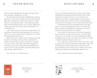 4544
환경과 기후 문제는 왜 발생하였을까? 인류 문명의 발전은 정말 순수하게
인간의 삶을 행복하고 풍요롭게 하려는 것이었나?
과학 기술 발전에 따른 인류 문명 발달 이면에 불편한 진실이 숨어있다.
환경 파괴와 그 누적으로 인한 기후 문제이다. 이윤 추구와 자본 축적을 위해
경제적·정치적 권력을 획득하고 기득권을 이어가면서 자본주의 시스템을
발전시켜 오는 동안 발생한 환경 문제들, 그 속에는 불편한 진실이 있었다.
환경과 기후 문제의 발생 원인을 새로운 시각으로 바라보며, 문제를 인식하고
그 대안을 찾아가려는 인류의 집단지성과 연대의 모색을 원한다면, 바로
이 책을 추천하고 싶다.
이 책은 그래픽 노블 형식으로 쓰여진 것으로 아주 쉽게 이해할 수 있고
재미있게 읽힌다. 제목처럼 기후에 관한 문제를 새로운 시선으로 바라보며
생각할 수 있고, 의미 있는 문제의식과 토론 거리를 제공하고 있어 어린이와
청소년에게 좋은 환경 교재가 될 것이다.
평범한 시민이었던 작가는 세상을 다르게 보기 시작한 것을 많은 사람들
에게 알리기 위해 5개월에 걸쳐 자료를 수집하고 전문가를 찾아다니며
공부하면서 200여종의 각종 연구보고서와 기사를 바탕으로 이 책을 썼다.
그만큼 근거도 튼튼하고 그래픽 노블로서 쉽게 이해되고 재밌게 읽힌다.
기후 문제와 그 원인, 자본주의 시스템의 문제, 해결 대안에 대해서도 쉽고
논리적으로 이야기 하고 있어, 청소년 뿐만 아니라 환경 문제에 관심을 갖기
시작한 성인에게도 추천할 만한 책이다.
서정진 / 신봉고등학교 교사, 수원환경운동연합 회원
멋도 모르고 잠자리채를 마구잡이로만 휘두르던 꼬맹이 시절, 잠자리채를
단박에 휘둘러 순식간에 잠자리를 낚아채던 동네 형들이 떠오른다. 형들은
동경의 대상이기도 했지만 같이 뒤엉켜 노는 사이니 만만하기도 했고
도와달라고 하면 듬직하게 나서주었지만 툭하면 장난기 가득한 표정으로
꼬맹이를 놀려대기도 했다. 이 책을 저자는 당연히 그런 형들이지 않았을까
싶을 정도로 본인이 만난 생물들의 이야기를 그야말로 천진난만하게 써 나간다.
이야기보따리 속에는 쌍안경으로 새를 관찰하는 방법, 새 날개 깃털의
종류와 그 기능, 박쥐가 야간비행을 전문으로 하게 된 이유, 어째서 야간에
불을 켜 두면 곤충이 불 주위를 맴돌다 결국 부딪치게 되는지 등 박사다운
전문적인 지식도 들어 있어 읽는 재미가 더욱 쏠쏠하다.
국내 인구 절반이 수도권에 살 정도로 도시화된 사회에서 생물을 관찰
한다는 것이 낯설 수도 있긴 하다. 하지만 저자는 대도시 도쿄에서의 경험도
이야기 한다. 나무 한 그루, 베란다 난간 등에서도 생명을 발견하고 관찰한다.
잘 생각해보면 도시든 시골이든 우리도 일상에서 모기, 파리 따위는 늘 마주한다.
기피 생물이라 관찰할 생각 자체를 하지 않아서 그렇지.
그러니 가까운 공원이나 아파트 화단에라도 한 번 나가보자. 어릴 적 그렇게
호기심을 자극하고 친구라 여겼던 생각보다 많은 생물을 발견할 수 있을 것이다.
운 좋으면 한강 같은 곳에서는 전혀 예상치 못한 녀석을 만날지도 모른다.
참고로 필자에게 있어 ‘돌아보니 있었던 녀석’은 너구리였다. 라면 너구리 말고
캄캄한 밤 자전거 불빛에 놀라 정지 상태에 있었던 서울특별시 너구리.
문재형 / 한살림연합 실무자·GMO반대전국행동 집행위원장
기후에 관한 새로운 시선
엠마 지음, 강미란 옮김
우리나비
2020.06.26
기후에 관한 새로운 시선 돌아보니 녀석이 있었다
돌아보니 녀석이 있었다
마쓰바라 하지메 지음, 곽범신 옮김
열린과학
2020.05.15
3 4
 