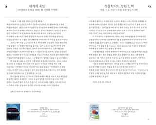 4746
“내일의 세계를 위한 간접 동승여행 체험을”
독일의 학자이자 언론인인 부부가 2살부터 15살까지 네 명의 아이들과 세계
여행을 떠났다. 그린란드와 아이슬란드의 북극권부터 반대편 남아프리카의 해안,
호주와 모로코의 황야를 거쳐 다시 유럽으로 돌아온 여정이다. 아름다운 풍광을
담은 사진들이 멋진 편집솜씨로 매 페이지를 채운다. 시샘할만한 일이다.
이 여행이 내셔널지오그래픽 독일팀과 아웃도어 브랜드의 지원을 받았다는
사실을 읽으면 더욱 그렇다. 뭔가 제1세계 가족의 인스타 자랑질 같은 것 아닌가?
그러나, 페이지를 넘길수록 이 책은 무거워진다. 무엇보다 이들의 행선지와
이동 방법은 기후변화의 최전선을 둘러보고 깊이 느낄 수 있도록 면밀히 선택
되었다. 수만년 동안 변치 않았던 빙하가 조각나 허물어지고, 오랜 세월동안
새싹을 틔웠던 아프리카의 나무들이 더 이상의 번식을 멈추며, 유럽의 급수탑인
알프스 시원의 강들이 마르는 위기들을 이들은 기록하고 자신의 삶이 위험에 처한
사람들의 증언을 들었다. 그리고 이 상황을 두루 설명할 사람들의 글을 초대했다.
먼 길을 돌아 너무도 자명한 기후변화의 장면들을 만났지만, 그러나 이러한
보고만으로 사람들은 쉬이 설득되지 않는다. 가족들은 여행을 하는 내내
거듭거듭, “기후변화? 우리는 아닌데?”라는 말을 들었다. “기후변화가 큰 재앙
이기는 하지만” 그러나 사람들은 모든 집의 현관 앞에서 벌어지는 작은 변화를
일상에서 알아차리거나 인정하지 않으려 한다.
다시 물어볼 일이다. 이 가족의 경험과 세계의 내일을 바꾸기 위한 제안들은
현실에서 얼마나 유효한가? 그러나 오늘의 세계를 직시하지 않고서는 어떤
변화도 가능하지 않은 것 역시 진실이다. 코로나 사태로 여행도 어려워진 지금,
이 가족의 여행에 동승하여 심각한 이야기를 나눠볼 가치는 충분하다.
김현우 / 에너지기후정책연구소 연구기획위원
나무에서 떨어지는 사과를 보면 누군가는 계절을 느끼고 자연의 아름다움과
신비에 대하여 생각한다. 하지만 같은 광경을 보고 누군가는 두 물체 사이의
끌어당기는 힘 — ‘중력’을 생각해 내기도 한다. 우리는 우스갯소리로 ‘문과’와
‘이과’를 나누어 누구나 관점에 따라 생각이 다를 수 있음을 풍자한곤 한다.
과연 ‘이과’가 보는 자연 모습은 어떤 모습일까?
이 책의 저자는 식물학자이다. 저자는 20년 가까이 식물을 연구하였지만
실험실이라는 인위적인 공간에서만 식물을 관찰하다 보니 오히려 자연 속의
식물의 모습을 알지 못한다고 고백한다. 그리고 ‘식물맹(plant blindness)’에서
벗어나고, '자연 결핍 증후군(nature-deficit disorder)’을 치료하는 방법으로
자연에 한 발 가까이 가는 방법을 찾아낸다.
그렇게 4계절을 자연과 함께하면서 학자의 눈으로 식물을 바라본 모습을
책에 담았다. 꽃이 피고 과정을 과학적으로 설명하기도 하고, 기후변화에
달라지는 식물 서식지 변화와 사라지는 습지 등 환경의 문제까지 다루면서
우리가 진짜 식물과 공존할 수 있는 방법이 무엇인지 설명한다.
“식물은 복잡한 생물이란다. 허리를 굽히고 고개를 숙여 땅을 내려다보지
않으면 이해할 수 없지. 허공을 보지 말고 네 발치를 보려무나.”
정원을 가꾸던 저자의 할아버지가 저자에게 들려준 이야기이다. 자신의 눈으로
주변의 가까운 자연을 직접 바라보고, 자연과 공존하기 위한 자신의 방법을
고민해 보면 좋을 것 같다.
이경석 / 환경정의 기획팀장
세계의 내일
— 기후변화의 흔적을 따라간 한 가족의 이야기
야나 슈타인게써·옌스 슈타인게써 지음, 김희상 옮김
리리
2020.06.08
식물학자의 정원 산책
— 사람, 식물, 지구! 모두를 위한 정원의 과학
레나토 브루니 지음, 장혜경 옮김
초사흘달
2020.07.03
세계의 내일
기후변화의 흔적을 따라간 한 가족의 이야기
식물학자의 정원 산책
사람, 식물, 지구! 모두를 위한 정원의 과학
5 6
 