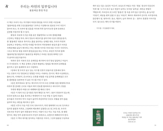 5150
이 책은 우리가 사는 지구별의 자연과 환경을 지키기 위한 시민단체
‘풀꽃세상을 위한 모임(풀꽃세상)’ 20주년 기념행사로 발표된 우리 국민이
알아야 하고, 꼭 지켜야 할 일들을 머리에 쏙쏙 들어가도록 쉽게 안내하고
실천할 지침서라 할 수 있다.
환경과 국토에 뜨거운 피를 갖은 생물학자로 도시와 생태문제를
고민하는 박병상 박사, 화석 연료의 대안과 흙 살리기에 이상수 환경운동가,
현 ‘풀꽃세상’ 대표로 죽어가는 흙을 살리자는 심재훈 대표, 우리가 막연히
상상하고 주장하는 비무장 지대를 역사부터 자연생태의 현실과 풀기 어려운
국제문제를 낱낱이 제시하고 푸는 예리한 비무장 지대 전문 이시우 사진작가,
그리고 화가로 딸을 위하여 환경운동을 하는 어머니, 최성각 작가와 함께
‘풀꽃세상’를 창립하여 ‘풀꽃상’을 제정하고 지켜온 정상명 화백은 모두
각 분야의 전문가들이다.
대개의 경우 사회의 모든 문제만을 제기하여 뒤가 항상 답답하고 마음이
더 무거워진다. 이 책은 문제의 근원과 해결하는 방법을 제시하며 문제점을
풀어주고 있어 통쾌하며 속이 시원하다.
1강에서 현 우리가 살고 있는 지구를 인류가 만들어낸 인류세라 한다.
이는 인류가 지구 환경에 큰 영향을 미치는 시대라는 뜻이다. 핵과 이산화탄소,
플라스틱, 미세먼지, 콘크리트는 인류를 대멸종 시킬 끔직한 문제해결은 모두
좀 불편함을 실천하면 더 낳은 지구를 지킬 수 있다.
2강은 화석연료로 생기는 에너지의 지구의 모든 문제를 당장 재생에너지로
바꿔야 할 중대한 고비로 서둘러 화석 연료를 떨쳐버리고 에너지의 근원을
무한한 햇빛과 바람으로 대체해야 할 때라고 한다.
3강은 이 땅의 모든 동식물은 땅과 햇빛으로 먹이 그물이 연결되어 있는데,
인간의 탐욕으로 흙을 혹사하고 학대하여 더 이상 버틸 수 없게 되었다.
동식물의 지속적인 먹이 사슬이 끊어져 최상위자인 인간도 위협을 받아 흙을
살려야 하는 대안을 제시하고 있다.
4장은 너무나 가슴 아픈 우리 국토이야기, 자연 생태계의 보고로 인식하고
있지만 풀밭과 지뢰로, 고엽제와 제초제의 실험장으로 망그러진 땅, 우리의
국토지만 주권이 없어 대통령의 약속도 거품이 되고 마는 가슴 아픈, 한 맺힌
땅이다. 제일 먼저 유엔사로부터 주권이 회복되고, 유엔사가 해체되어야 한다.
5강은 이 책의 대미를 장식하는 아름다운 이야기, 그간의 풀꽃상 수상자로
우리는 자연의 일부입니다
— 풀꽃세상 환경 특강
박병상 외 지음, 풀꽃세상 기획
철수와영희
2020.01.25
제가 살고 있는 동강의 ‘비오리’, 보길도의 까맣고 작은 ‘갯돌’, 정선의 민둥산의
억새 ‘풀’, 누구나 걷고 싶고 정감이 넘치는 인사동 ‘골목길’, 새만금 갯벌의
‘백합조개’, 지리산의 흐드러진 ‘물봉선’, 땅 속을 쉬지 않고 갈아주는 흙 농사꾼
‘지렁이’, 세상을 편히 살필 수 있는 ‘자전거’. 해마다 계속하여 간이역, 비무장지대,
앉은뱅이 밀, 정자나무, 칡소, 맹꽁이, 남지 개비리 길…. 얼마나 훈훈한 이야기들
인가. 앞으로도 계속 되기를 바란다.
이수용 / 수문출판사 대표
우리는 자연의 일부입니다
풀꽃세상 환경 특강
8
 