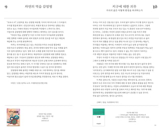 5352
“코로나 19”, 난생처음 겪는 감염병 대유행, 미지의 바이러스와 그 두려움이
우리를 힘들게 한다. 선입견과 편견, 차별과 혐오로 안타까운 상황을 겪는
경우도 있고, 미래의 희망인 아이들에게 미안함이 느껴지기도 한다.
이럴수록 감염병에 대해 정확히 이해하고 대처하는 것이 중요할 것이다.
“자연의 역습, 감염병”은 이런 시기에 우리의 아이들에게 감염병에
대한 정확한 이해와 올바른 대처 방법의 유익한 정보를 아주 쉽고 재밌게
제공해 주는 유익한 환경책이다.
저자는 의사면허를 갖고 있는 의료전문기자로 18년을 활동해온
전문가로서 감염병의 개념, 원인, 과거와 현재의 발병 역사 등을 사례를 들어
아주 쉽게 설명하고 있다. 영화 속의 소재를 통해 어린이와 청소년들에게
흥미를 갖고 볼 수 있도록 재미도 제공하면서 감염병에 대한 정확한 정보도
제공하고 있다. 무엇보다 감염병의 원인과 대책 외에도 감염병을 대하는
태도로서 무엇이 바람직한지와 세균과 인간의 균형 속에서 공존해야 한다는
중요한 메시지도 전하고 있어, 이 시기를 극복하고 앞으로 성장해가는 데에
있어 청소년들의 올바른 가치관 형성에도 도움이 될 것이라 생각한다.
감염병에 대해 올바른 이해를 바탕으로 그에 대처하는 방식을 제대로
알고, 감염병을 대하는 바람직한 태도와 가치의 형성을 돕고자 한다면,
어린이와 청소년들이 쉽게 다가갈 환경책을 추천한다면, 바로 이 책을 권한다.
서정진 / 신봉고등학교 교사, 수원환경운동연합 회원
우리는 이미 모든 것을 알고 있다. 우리의 삶이 얼마나 지구를 망치고 있는지.
아마도 너무 적나라하게 알고 있어서 외면하고 싶을지도 모른다. 그렇게
외면한 결과가 지금 바로 우리가 겪고 있는 이 혼란의 ‘코로나19’시대라는
것 마저도. 그런데도 여전히 감염의 위험으로부터 나를 지키기 위한
최전선에 있는 건 플라스틱 소재로 만든 마스크이며, 바이러스를 그들의
영역에서 불러내는 데 한몫한 팜오일로 튀긴 라면을 비상식량으로 끓여
먹으며 격리 생활을 견디고 있을 뿐만 아니라 길고 긴 장마에는 제습기,
무더웠던 여름에는 에어컨, 미세먼지 수위가 높은 날엔 공기청정기를
돌려대는 아파트값은 정부의 강력한 부동산 정책에도 아랑곳없이 하늘 높은
줄 모르고 뻗어 올라가고 있다. 되돌릴 수 없는 북극 빙하가 사라지는
기후 재앙이 현실로 닥쳤지만 어쩐지 미래는 없는 것만 같다.
무엇이 우리를 이 지경으로 만들었는가? 아직도 실감이 나질 않는가?
그래서 도대체 뭘 어쩌란 말인가?
사람들은 기후 위기에 대한 메시지를 ‘나는 별로 할 일이 없다’로 받아
들이는 것만 같다. 미세한 차이에 의해 결과가 완전히 달라지는 현상을 말하는
‘나비효과’는 신기해하지만 당장 나의 행동 하나가 모든 것을 바꿀 수 있을 것
이라고는 감히 생각을 하지 못하는 것은 아닌지 조바심이 날 지경이라면
‘지구의 의무’를 함께 읽으며 서로의 생각을 나누기를 추천한다.
이 책은 플라스틱, 식물성 오일의 역설, 에어컨의 덫, 콘크리트 잔혹사,
빙하가 녹은 뒤의 다섯 가지 주제에 대한 네 명의 경험과 통찰을 담은 책이다.
무엇보다 ‘권리’를 배우는 서양의 교육체계에서 오늘의 위기에 대한 책임을
통감하며 내가 마땅히 누려야 할 것에서 지키고 해야만 하는 ’의무’에 대해
생각하게 하는 관점변화의 필요성에 대해 깊이 공감할 수 있을 것이다.
부담 없이 읽히지만, 생각은 깊어진다.
고혜미 / 방송, 다큐멘터리 작가
자연의 역습 감염병
김양중 지음, 이경국 그림
미래아이
2020.05.25
지구에 대한 의무
— 우리의 삶은 어떻게 환경을 파괴하는가
스티븐 부라니 외 지음, 전리오·서현주·최민우 옮김
스리체어스
2019.11.04
자연의 역습 감염병 지구에 대한 의무
우리의 삶은 어떻게 환경을 파괴하는가
9 10
 