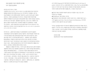 5554
2020 올해의 어린이 환경책 심사평
다시 ‘생명’을 말하라
라이피스트가 되자, 고 한다.
사회학자 김누리 교수는 ‘포스트 코로나- 뉴노멀을 말하다’에서 자본주의
체제를 반성하며 라이피즘(Lifysm)으로 가야 한다고 주장했다. 얼마 전
독일 학생들의 시위 피켓에 등장한 ‘자본주의 vs 삶’은 인간의 삶이 사물에
종속되고, 사회의 공동체성을 무너뜨리고, 자연을 파괴한 자본주의를
정확히 지적했다며 인간의 삶과 사회공동체의 생존, 자연의 생명을 되살리는
라이피스트가 되자 한다. 생태계의 역습이라는 코로나 위기, ‘팬데믹’으로
불리는 재앙이 역설적이게도 우리에게 미래를 다시 설계하라는 기회를
주고 있다며…, 만일 이대로라면 지금의 젊은이들이 지구의 문을 닫고 가는
세대가 될 수 있다는 무서운 경고를 한다.(자료: SBS <포스트 코로나, 뉴노멀을 말하다>
김누리 교수편, 2020. 6.19 방송분)
라이피스트…, 올해 어린이 환경도서 선정위원회의 고민과 똑 닮았다.
선정위원들이 2019년 8월에서 2020년 7월까지, 어린이책 출판 시장에 나온
수 백 권의 환경도서를 살펴보았을 때 많은 책이 분리수거를 하고, 물과
에너지를 아끼고, 아나바다를 해야 한다고…, 경쟁하듯 ‘답’을 내놓았다.
환경문제라는 거대한 산 앞에 어린이가 할 수 있는 일이라는 게 쓰레기
분리수거일 수 있다. 아나바다일 수 있다. 전등을 끄고 에어컨에 덜 의지하는
것일 수 있다. 그렇게 실천항목에 동그라미 쳐가며 친환경적인 생활을 하고
있다고, 검사받은 숙제처럼 배부르게 할 수 있다.
배불렀으니 괜찮다 하기에는 그 ‘답’이 놓친 생태 감수성이 살짝 아쉬웠다.
생물학적 약자인 다른 생명체와 공생하려 하고, 사회적 약자를 위해 연대하고,
생존을 위해 평화를 말하는…, 그 감수성이 이른바 생명시대를 열 것이다.
그래서 2020년 어린이 환경도서 선정위원들은 “지구와 생명 있는 친구들에게
좋은 이웃이 되어주세요.”라고 말하는, <63일> <남극이 파괴되고 있다>
<도시야 안녕!> <밀어내라> <바다의 생물, 플라스틱> <쓰레기는 쓰레기가
아니다> <안녕 밥꽃> <어린노동자와 희귀금속 탄탈> <이상한 나라의
그림사전> <태어납니다 사라집니다> <풀친구> <함께 산다는 것- 생명에게
배운다3> 등 생태 감수성 높은 책 12권을 선정했다.
코그니전트(Cognizant)의 미래 일자리 연구센터(Center for the future of
work)는 코로나19 이후 뉴 노멀에 관한 리포트 <After The Virus>를 발간했다.
코로나 19 이후 5년이 지난 2025년 시점에서 과거를 회상하는 형식으로
사회의 다양한 분야에 대해 기술했는데, 그 내용은 다음과 같다.
▲온라인 빅뱅: 비대면의 폭발적 성장으로 이동할 수 있는 모든 것이
온라인으로 이동했다.
▲Work@Home: 집은 일하는 곳이다.
▲건강검진의 시대, 개인위생이 사회적 이념이 되고, 고령화 비용이 늘고….
그리고 ▲Gaia and Greta- From the Fringe to the Mainstream, 가이아와
그레타가 주류가 됐다며 다음 같이 말한다.
“우리는 심호흡을 하면서 지구에서의 생활방식을 재조정 할 기회를 가질 수
있었다. 이 위기로 지구는 파랗게 숨을 쉬게 되었으며 생태계는 회복되었다.”
그럴 수 있기를, 이 위기가 본원적 가치를 고민하게 하고 생태계를 되살릴
기회가 될 수 있기를 소원한다.
2020년 10월
환경책큰잔치 어린이 환경책선정위원회
 