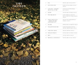 57
올해의
어린이 환경책
1
2
3
4
5
6
7
8
9
10
11
12
63일
남극이 파괴되고 있다
도시야, 안녕! — 모두를 위한
세계 지속 가능 도시 여행
밀어내라
바다의 생물, 플라스틱
쓰레기는 쓰레기가 아니다
— 세상에서 가장 귀찮은
쓰레기에 관한 모든 것
안녕, 밥꽃
어린노동자와 희귀금속 탄탈
이상한 나라의 그림사전
태어납니다 사라집니다
풀친구
함께 산다는 것 | 생명에게 배운다 3
허정윤 지음, 고정순 그림 / 반달 / 2020.03.20
후지와라 고이치 지음, 고향옥 옮김 / 도토리나무 /
2020.07.20
디디에 코르니유 지음, 최지혜·권선영 옮김 /
놀궁리 / 2020.03.10
이상옥 지음, 조원희 그림 / 한솔수북 / 2019.12.20
아나 페구·이자베우 밍뇨스 마르칭스 지음,
베르나르두 카르발류 그림, 이나현 옮김 / 살림어린이 /
2020.04.22
게르다 라이트 지음, 서지희 옮김, 배재근 감수 /
위즈덤하우스 / 2019.07.17
장영란지음, 김휘승 그림 / 내일을여는책 / 2020.01.22
앙드레마르와 지음, 쥘리엥 카스타니에 그림,
김현아 옮김 / 한울림어린이(한울림) / 2020.01.09
권정민 지음 / 문학과지성사 / 2020.03.24
유미희 지음, 장선환 그림 / 초록개구리 / 2020.06.05
사이다 지음 / 웅진주니어 / 2019.07.26
마승애 지음, 김혜정 그림 / 낮은산 / 2020.03.05
 