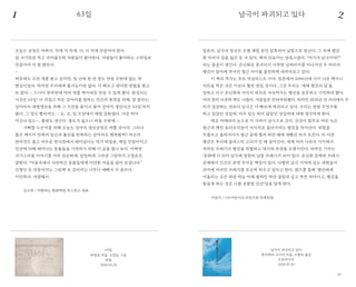 5958
앞표지, 남극의 빙산은 오랜 세월 동안 압축되어 남빛으로 빛난다. 그 속에 펭귄
한 마리가 길을 잃은 듯 서 있다. 책의 뒤표지는 당혹스럽다. “여기가 남극이야?”
라는 물음이 생긴다. 온난화로 붕괴되기 시작한 낭떠러지를 지나가던 두 마리의
펭귄이 발아래 부서진 철근 더미를 불안하게 내려다보고 있다.
이 책의 작가는 포토 저널리스트 이다. 일본에서 2006년에 이미 나온 책이니
사진을 찍은 것은 이보다 훨씬 전일 것이다. 그간 우리는 ‘세계 펭귄의 날’을
정하고 지구 온난화와 서식지 파괴로 사라져가는 펭귄을 보호하고 기억하려 했다.
여러 편의 다큐와 책도 나왔다. 사람들은 안타까워했다. 하지만 2020년 먼 거리에서 우
리가 실감하는 것보다 남극은 더 빠르게 파괴되고 있다. 우리는 정말 무언가를
하고 있었던 것일까, 아무 일도 하지 않았던 것일까에 대해 생각하게 한다.
책은 카메라의 눈으로 더 가까이 남극으로 간다. 인간이 함부로 버린 녹슨
철근과 깨진 유리조각들이 서식지로 올라가려는 펭귄을 막아선다. 위험을
무릅쓰고 올라가다가 철근 끝에 찔려 하얀 배에 새빨간 피가 흐른다. 또 다른
펭귄은 부리에 플라스틱 고리가 낀 채 살아간다. 세계 여러 나라의 기지에서
버려진 쓰레기가 펭귄을 위협하고 대기와 토양을 오염시킨다. 버려진 기지는
‘문화재’가 되어 남극에 영원히 남을 쓰레기가 되어 있다. 온난화 문제와 쓰레기
문제에서 인간은 분명 무거운 책임이 있다. 다행히 남극 기지에 있는 대원들이
과거에 버려진 쓰레기를 조금씩 치우고 있다고 한다. 렌즈를 통해 ‘펭귄에게
어울리는 곳은 파란 하늘 아래 펼쳐진 하얀 설원과 깊고 푸른 바다이고, 펭귄을
힘들게 하는 것은 나를 포함한 인간’임을 알게 한다.
이양미 / (사)어린이도서연구회 목록위원
오늘도 공장은 바쁘다. 작게 더 작게, 더, 더 작게 만들어야 한다.
컵 크기만큼 작고 귀여울수록 사람들이 좋아한다. 사람들이 좋아하는 스타일로
만들어야 더 잘 팔린다.
…
하루에도 수천 개를 팔고 싶지만, 일 년에 한 번 정도 만들 수밖에 없는 게
현실이었다. 하지만 우리에게 불가능이란 없다. 더 빠르고 편리한 방법을 찾고
또 찾아…, 드디어 한꺼번에 여러 개를 찍어내듯 만들 수 있게 됐다. 완성되는
시간은 63일! 더 귀엽고 작은 강아지를 원하는 인간의 욕망을 위해, 잘 팔리는
강아지의 대량생산을 위해 그 시간을 줄이고 줄여 강아지 생산시간 ‘63일’까지
왔다. 그 정도 빨라져도…, 눈, 코, 입 모양새가 제법 갖춰졌다. 가끔 턱이
어긋나 있는…, 불량도 생긴다. 쓸모가 없으니 버릴 수밖에….
기뻐할 누군가를 위해 오늘도 강아지 생산공장은 바쁠 것이다. 그러나
좁은 케이지 안에서 임신과 출산을 반복하는 강아지도 행복할까? 자신의
반려견도 좁고 어두운 번식장에서 태어났다는 작가 허정윤, 매일 만들어지고
인간에 의해 태어나는 동물들을 기억하기 위해 이 글을 썼나 보다. 어쩌면
괴기스러울 이야기를 아주 단순하게, 덤덤하게 그려낸 그림작가 고정순은
말한다. “어둠속에서 사라져간 동물들에게 미안한 마음을 담아 보냅니다.”
인형인 듯 만들어지는 그림책 속 강아지는 너무나 예뻐서 더 슬프다.
미안하다. 사랑해서.
김소희 / 여행하는 평화책방 피스북스 대표
남극이 파괴되고 있다
후지와라 고이치 지음, 고향옥 옮김
도토리나무
2020.07.20
63일 남극이 파괴되고 있다
63일
허정윤 지음, 고정순 그림
반달
2020.03.20
1 2
 