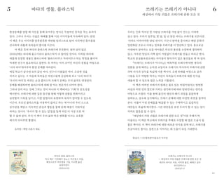 6362
우리는 인류 역사상 한 사람당 쓰레기를 가장 많이 만드는 시대에
살고 있다. 우리가 일주일, 한 달, 일 년 동안 버리는 쓰레기를 모은다면
아마도 어마어마한 양일 것이다. 더구나 방역을 중시하고 배달 문화가
일반화된 코로나 시대는 일회용 쓰레기를 더 양산하고 있다. 풍요로운
시대에서 살아가는 요즘 아이들은 자신의 물건을 소중하게 생각하지
않고, 아무런 양심의 가책 없이 거침없이 쓰레기를 만들고 버리곤 한다.
학교의 분실물보관소에는 아이들이 찾아가지 않은 물건들로 꽉 차 있다.
『쓰레기는 쓰레기가 아니다』는 제목처럼 쓰레기에 대한 생각의
전환을 갖게 해주는 논픽션 교양서로 쓰레기의 역사부터 쓰레기에 관한
과학 지식과 상식을 폭넓게 다룬 책이다. 오랜 취재를 바탕으로 글과
그림을 모두 작업한 작가는 어린이 독자들이 쓰레기에 대한 인식을
새롭게 할 수 있도록 많은 노력을 기울였다.
이 책은 버려진 쓰레기가 원래는 쓸모 있는 자원이었다는 엄연한
사실과 어떤 것의 쓸모와 가치는 생각하기에 따라 달라진다는 생각을
바탕으로 쓰였다. 이를 통해 물건의 생산과 폐기 과정을 꼼꼼하게
살펴보고, 갈수록 심각해지는 쓰레기 문제에 대한 다양한 측면을 들여다
본다. 더불어 이런 문제들을 해결할 수 있는 구체적이고 실질적인
대안들도 폭넓게 제시한다. 그런 대안들을 보면 우리가 할 수 있는 일이
의외로 많음을 알 수 있다.
“세상에서 가장 귀찮은 쓰레기에 관한 모든 것”이란 부제가 딱
어울리는 이 책은 학교에서 쓰레기를 주제로 수업할 때 많은 도움이 될
좋은 책이다. 이 책이 쓰레기에 대한 새로운 인식을 갖게 하고, 쓰레기를
조금이라도 줄이는 실천으로 이어지는 데 도움이 되길 기대한다.
한상수 / (사)행복한아침독서 이사장
환경문제를 말할 때 사진을 통해 보여주는 방식은 직접적인 충격을 주는 효과가
있다. 그러나 우리는 수많은 매체를 통해 이런 이미지들에 익숙해져 있다. 반면
이 책은 주요 이미지를 알록달록한 색연필 일러스트로 담아 시각적인 즐거움을
선사하며 새롭게 독자들의 흥미를 이끈다.
이 책은 특히 바다의 플라스틱 쓰레기에 주목한다. 얼마 남지 않은
2050년에는 바다에 물고기보다 플라스틱이 더 많아질 것이다. 이처럼 바다에
새롭게 등장한 생물인 플라스틱에 ‘플라스티쿠스 마리티무스’라는 학명을 붙이며
자세한 연구가 필요하다고 말한다. 또 저자는 비치 코머인 자신의 경험을 바탕으로
‘나의 바다’에서부터 환경 문제를 바라본다.
매일 학교가 끝나면 보러 갔던 바다, 친구나 다름없던 바다. 소중한 것을
지키고 싶다는 그 마음에 독자들은 자연스럽게 공감하게 되고 ‘나의 바다’가
‘우리의 바다’로 바뀌는 순간 플라스틱 쓰레기 문제는 우리 삶과도 연결된다.
문제를 해결하려면 플라스틱에 대해 잘 아는 전문가가 되어야 한다.
그러나 단지 아는 것에 그치는 것이 아니라 이 책에서는 ‘기록’의 중요성을
제시한다. 쓰레기에 대한 집중 탐구를 통해 어떻게 상황을 변화시키고
실천할지 기록을 남기고, 이를 탐험이라 표현하며 독자가 참여할 수 있도록
이끈다. 무조건 플라스틱을 사용하지 말자고 하는 게 아니라 우리 스스로
심각성을 깨닫고 지속적인 관심과 행동을 통해 문제 해결이 이뤄지길
바라는 것이다. ‘우리가 할 수 있는 일’들을 알게 되면 더 이상 모른 척
할 수 없게 된다. 부디 이 책이 우리 삶의 작은 변화를 이끄는 유효한
계기가 되어주면 좋겠다.
유지현 / 책방 사춘기 대표
바다의 생물, 플라스틱
아나 페구·이자베우 밍뇨스 마르칭스 지음,
베르나르두 카르발류 그림, 이나현 옮김
살림어린이
2020.04.22
바다의 생물, 플라스틱 쓰레기는 쓰레기가 아니다
세상에서 가장 귀찮은 쓰레기에 관한 모든 것
쓰레기는 쓰레기가 아니다
— 세상에서 가장 귀찮은 쓰레기에 관한 모든 것
게르다 라이트 지음, 서지희 옮김, 배재근 감수
위즈덤하우스
2019.07.17
5 6
 