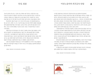 6564
이 책은 탄탈이라는 희귀금속이 중앙아프리카 콩고공화국의 광산에서
채굴되어 중국의 스마트폰 공장과 대도시를 거쳐 폐기물로 버려지는 여정을 그린
책이다. 희귀금속인 탄탈의 눈으로 열 살짜리 아이가 어둡고 숨쉬기도 힘든
좁은 광산에서 열두시간씩 바위를 깨는 일을 하고도, 그 대가로 고작 몇 달러 밖에
받지 못하는 현실을 이야기하면서 책을 시작한다. 광산을 떠나 도착한 중국의
스마트폰 공장에서 부품을 조립하는 10대의 청소년들도 이른 아침부터 밤늦게
까지 노동에 시달리며 스트레스를 받기는 마찬가지이다. 심지어 과도한 노동과
압박을 견디다 못해 목숨을 끊는 경우도 있다고 한다.
그렇게 만들어진 스마트폰을 사용하는 부유한 나라의 청소년들은 내가 쓰는
스마트폰이 어디에서 어떻게 만들어지는지 알지 못하며, 전혀 관심도 갖지 않는
경우가 대부분이다. 스마트폰을 사용하는 청소년들이 스마트폰이 만들어지는
과정에서의 아동노동과 환경문제에 대해 조금만 관심을 갖고, 새로운 기계로
바꾸는 속도를 조금씩 늦추어 준다면 재활용되지 않고 버려지는 폐기물의 양도
줄어들 수 있을 텐데 말이다.
희귀금속인 탄탈은 금보다 인기가 많지만 재활용하는 것보다 어린 아이들을
시켜 캐내는 게 비용이 더 적게 들기 때문에 그냥 버려진다고 한다. 탄탈이
소망하는 것처럼 사람들이 환경파괴의 심각성을 깨닫고 폐기물을 버리는 행동을
변화시킬 수 있을까?
이 책을 읽는 동안 탄탈의 이야기에 공감한 어린이들이 자신의 스마트폰을
쉽게 교체하지 않고 오랫동안 사용하는 계기가 될 수 있기를 바라본다.
소혜순 / 환경정의 먹거리정의센터 조직위원장
우리가 날마다 먹는 밥, 그 밥이 되는 벼에도 꽃이 핀다는 사실을 알고 있는
어린이가 몇 명이나 있을까? 어린이만이 아니라 농사를 짓지 않는 도시에 사는
어른들도 벼꽃을 보는 경험을 하기는 쉽지 않을 것이다. 산골에 사는 저자도
벼농사를 지은 지 여러 해가 지나서야 벼에도 꽃이 핀다는 것을 알았다고 한다.
학교에서도 배운 적 없고 누가 가르쳐 주지도 않는 우리 밥상에 올라오는
쌀, 콩, 옥수수, 배추, 무, 오이, 시금치의 꽃을 10년 동안 세세히 관찰한 내용들을
엮어 밥꽃에 대한 책을 쓰게 되었다. 농부인 저자는 꽃 하나하나를 알면 곡식과
채소 그리고 나무와 친해질 수 있다고 밥 한 그릇도 더 맛있게 먹을 수 있다고
이야기한다.
벼꽃 한 송이가 쌀 한 톨이 되니 밥 한 그릇에는 얼마나 많은 밥꽃의 노력이
들어가 있을까? 우리 밥상에 올라오는 많은 곡식, 채소들에게 새삼 고마움을
느끼게 된다. 시금치꽃를 보며 사람의 살아가는 모습을 생각하기도 한다.
외따로 떨어져 있는 시금치가 꽃가루를 받지 못해 씨를 맺지 못하듯 사람도 혼자
살 수는 없고 함께 더불어 살아야 한다는 것이다. 책을 읽다보면 각양각색의
꽃들이 피어있는 논밭에 들어가 있는 듯 생생한 느낌을 받게 된다.
오랜 시간 정성들여 씨앗을 심고 가꾸며 관찰해서 쓴 이야기 ‘안녕, 밥꽃’을
통해 우리 어린이들이 자연을 더 가까이 여기고 우리 밥상을 소중하게 생각할 수
있기를 바란다.
소혜순 / 환경정의 먹거리정의센터 조직위원장
안녕, 밥꽃
장영란지음, 김휘승 그림
내일을여는책
2020.01.22
어린노동자와 희귀금속 탄탈
앙드레마르와 지음, 쥘리엥 카스타니에 그림,
김현아 옮김
한울림어린이(한울림)
2020.01.09
안녕, 밥꽃 어린노동자와 희귀금속 탄탈7 8
 