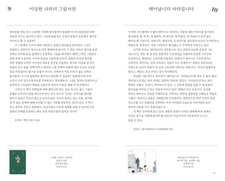 6766
이 책은 지구별에서 수없이 태어나고 사라지는 것들에 대한 이야기를 들려준다.
새 일회용 컵, 새 옷, 새 컴퓨터, 새 에어컨, 새 자동차, 새 아파트가 쉬지 않고
태어날 때 구상나무, 야자나무, 청개구리, 긴꼬리수달, 붉은점모시나비, 수리부엉이,
대왕조개, 푸른바다 거북, 사막여우, 흰코뿔소,는 무력하게 사라지고 있다.
유미희 작가는 ‘태어납니다 사라집니다’ 라는 문장의 단순한 반복과 1초,
1분,1시간, 하루, 한 달 같은 점층적인 시간개념을 사용하여 단순한 구조인데
인상적이고, 확장되는 스토리를 만들었다. 컴퓨터가 태어나고 수리부엉이는
사라진다. 태어나는 것과 사라지는 것들은 무슨 관계인가? 개발과 성장이라는
이름으로 인간이 만들어 낸 것과 그로인해 사라지는 것들이다. 작가의 통찰력은
빛나고, 깨닫는 순간 우리는 잠시 막막해진다.
장선환 그림 작가는 표지에서 ‘태어납니다 사라집니다’를 세로 두 줄로 썼다.
‘태어납니다’라는 글자 쪽에는 컴퓨터, 자동차, 빌딩이, ‘사라집니다’라는 글자
쪽에는 코뿔소, 부엉이, 사막여우가 있다. 그 가운데 일회용 컵을 든 채 동물의
뒷모습을 바라보고 있는 사람의 아이가 있다. 현재의 우리 모습이다. 강선환
작가는 태어나는 것들을 무채색으로, 사라지는 자연의 생명들을 다채로운 색깔로
그렸다. 사라지는 것들은 다채롭지만 무표정이다. 결정적으로 책의 마지막 장을
마스크를 끼고 박물관을 견학하는 우리 아이들의 모습으로 마무리함으로써
독자의 마음을 마구 흔들어놓는다.
이 책은 진지하게 묻고 있다. 개발과 성장이 가져온 생태계 파괴 속에서
우리는 앞으로 어떻게 살아야 할 것인가? 어린이부터 어른들까지 누구나
읽을 수 있다.
정경미 / 흥덕마을작은도서관연합회 대표
반려동물 양육 인구 1,500만 시대에 접어들면서 동물뿐 아니라 동물권에 대한
관심과 인식도 높아지고 있다. 그런데 동물권은 온전히 동물의 입장에서 생각한
것이라고 할 수 있을까?
이 그림책은 우리가 애써 외면하고 싶었던 장면들을 담아낸다. 그것도
과감하고 전복적인 방식으로 아주 불편하게 말이다. 이 책은 사전의 형식을 빌려
왼쪽은 단어와 뜻을 설명하고 오른쪽은 그림을 제시한다. 함께 그려진 그림들은
얼핏 보면 우습지만, 우리의 뒷골을 서늘하게 만든다. 동물과 인간의 위치를
바꾼 강렬한 시각적 이미지로 새로운 충격을 전달하는 것이다. 여유를 즐기며
천천히 걷는 일을 ‘산책’이라고 하지만 그림 속에서 목줄에 매인 인간의 모습은
결코 여유롭거나 즐거운 표정이 아니다. 산책자의 자유 의지가 없는 산책은
즐거울까? 누구의 입장에서 즐긴다고 판단할 수 있을까? ‘관찰’한다며 만약
누군가 나의 일거수일투족을 지켜본다고 생각해보자. 그것은 얼마나 일방적이고
폭력적인 시선일까? 책장을 넘길수록 독자의 마음은 점점 더 무거워진다.
그러나 이 책이 죄책감에 대해 말하고자 하는 것은 아니다. 옳고 그름의
문제로 논하거나 답을 내리고자 하는 것도 아니다. 작가는 이야기를 제시할
뿐이고 질문은 독자의 몫으로 남겨두었다. 우리가 놓치고 있는 것들, 생각해
본 적 없는 문제에 대해 의식할 수 있는 기회를 제공하는 것만으로도 이 책이
주는 충격의 가치는 충분하다. 조금이라도 다르게 세계를 살필 수 있다면 모든
생명과 존재를 존중하는 태도 또한 자연스럽게 생겨날 것이다.
유지현 / 책방 사춘기 대표
이상한 나라의 그림사전
권정민 지음
문학과지성사
2020.03.24
태어납니다 사라집니다
유미희 지음, 장선환 그림
초록개구리
2020.06.05
이상한 나라의 그림사전 태어납니다 사라집니다9 10
 