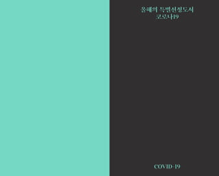 올해의 특별선정도서
코로나19
COVID-19
 