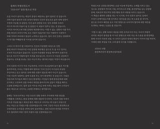 올해의 특별선정도서
‘코로나19’ 일반/청소년 부문
요즘 우리가 살아가는 세상의 풍경이 예전과는 많이 달라진 것 같습니다.
과학기술의 발전과 인류 문명의 발달로 인간의 풍요로운 삶과 경제 성장이
무한히 가능할 것 같았던, 인간 삶과 관련된 모든 것의 세계화 속에서
지구가 하나의 마을이 될 것 같았던 이 세상이 멈추고 있는 것 같습니다.
미지의 바이러스에 의한 감염병 대유행이라는 어쩔 수 없는 상황과 이를 막기
위한 최선의 조치이기에, 모든 사람이 힘들지만 서로 이해하며 극복하기
위해 각자의 자리에서 열심히 노력하고 있습니다. 결국 우리 인류는 연대하며
이 위기를 지혜롭게 잘 이겨낼 것이라 믿습니다.
그러나 이 위기가 잘 극복되어도 인간의 무분별한 욕망으로 인한
환경 파괴가 지속된다면 이런 감염병 대유행은 앞으로 또 올 수도 있다는
우려의 목소리들이 들립니다. 인간의 무분별한 욕망을 제어하지 못한다면
앞으로 지구가 어떻게 될지 두려울 정도입니다. 지구가 더 이상은 감당하기
힘들다는 신호를 보내는 것은 아닌가 하는 생각에 수많은 걱정이 떠오릅니다.
우리 인류와 지구가 지속 가능하려면, 우리가 후손들에게 살기 좋은 지구를
물려주려면, 우리는 어떻게 해야 할까요? 우리 인간이 지구촌의 유일한
주인이라고 믿고 살아온 것에 대한 성찰이 필요한 때가 아닌가 싶습니다.
이런 사유와 성찰하는 삶에 도움을 주는 것이 환경책인 것 같습니다. 수많은
전문가와 작가들의 혜안이 담긴 환경책은 시민들이 함께 환경문제에 대해
인식하고 고민하며 성찰 속에서 대안을 찾아가도록 길잡이 역할을 해주는
소중한 존재입니다. 칠흑 같은 어두운 터널 속에 비추는 빛을 찾아 나가듯이
밝은 세상으로 나아가는 소중한 존재라고 생각합니다.
올해는 ‘코로나19’라는 사상 초유의 상황 속에서 우리에게 처한 현실을
지혜롭게 극복하고, 환경 문제에 대해 새롭게 인식하며, 사유와 성찰 속에서
어두운 터널을 뚫고 새로운 밝은 세상으로 나아가는 데 도움이 되었으면
하는 마음으로 특별도서를 선정하였습니다. 이에 그동안 다년간 환경책으로
선정되었던 도서들을 4차에 걸쳐 검토하였고, 열띤 토론과 회의를 거치면서
모두 합의하여 최종 7권의 특별도서를 선정하였습니다.
72 73
특별도서로 선정된 환경책은 요즘 이슈에 부응하는 소재를 다루고 있는
것으로, 감염병의 역사와 기원, 바이러스의 위협, 종간장벽을 넘는 감염병
문제, 의료진의 헌신적인 현장 활동 등의 내용을 다루고 있습니다.
이 책들은 펜데믹 상황을 겪는 이 시기에, 우리 인류가 살아온 길에서
무엇이 문제이었는지를 인식하고 경각심을 갖는 데 도움을 줄 것이며,
앞으로 우리가 혜안을 갖고 어떤 방향으로 나아가야 할지에 대한 대안을
모색하는 데에도 도움을 줄 것입니다.
어쩔 수 없는 상황 속에서 대응을 위한 조치로서가 아닌, 우리가 자발적
의지로 세상의 풍경을 좀 더 나은 방향으로 바꿔 가는 데 도움을 줄 환경책을
통해 우리의 사유와 성찰, 더 나아가 실천과 연대의 확산이 이어지기를 바라며,
미래에 대한 희망을 더욱 크게 품게 되기를 기대합니다.
2020년 10월
환경책큰잔치 환경책선정위원회
 