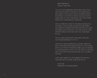 76 77
올해의 특별선정도서
‘코로나19’ 어린이 부문
‘코로나 19’는 어린이의 생활에 많은 부분을 바꿔놨다. 개학이 연기되고,
수업은 온라인으로 진행되고, 친구들을 만나는 것도 자유롭지 못하다.
힘들고 불편하다. 무슨 일이 일어나고 있는데 그게 정확하게 무엇인지는
잘 알지 못한다. 또 이런 바이러스는 언제 어떤 모습으로 올지 모른다는
막연한 두려움도 크다. 코로나 19를 통해 생길 수 있는 어린이의 다양한
물음에 답이 되고 생각에 물꼬를 틀 수 있기를 바란다.
바이러스가 어떻게 어디서 생겨났으며, 어떤 과정으로 감염을 일으키고,
무한 복제되는지 바이러스에 대한 궁금증을 풀어주는 책을 소개했다.
신종 감염병의 원인이 병원체의 자연적 진화도 원인이지만 가장 큰 원인을
지구온난화로 보고 있다. 되레 코로나 19 이후 가정으로 날아드는 수많은
택배 상자와 일회용 컵, 자가용 사용이 늘면서 지구는 극심한 몸살을
앓고 있다.
“우리는 늘 소중한 것을 잃어버리거나 남겨진 것들이 사라지는 줄도
모르고 허영심에 들떠 춤을 춘다” 《마지막 거인》
신종 바이러스의 원인을 박쥐에게 돌리거나는 좁디좁은 사육장에 갇혀
있다가 산 채로 파묻힌 돼지에게 얼굴을 찡그릴것이 아닌 그들이 우리에게
들려주고 싶은 이야기에 귀 기울여볼 책을 소개했다. ‘숲은 누가 만들었을까’
는 1994년에 발간된 책이다. 코로나 19 이후 우리는 자연이 다시 살아나기를
바란다. 인간이 자연에 끼어들지 않고 숲의 주인을 그들 스스로 선택할 수
있어야 한다.
소개하는 책들이 불편할 수 있다. 하지만 불편함이 있어 희망이 있다.
자연은 충분히 준비가 되면 언제든 우리를 품어 줄 것이니까.
2020년 10월
환경책큰잔치 어린이 환경책선정위원회
 
 